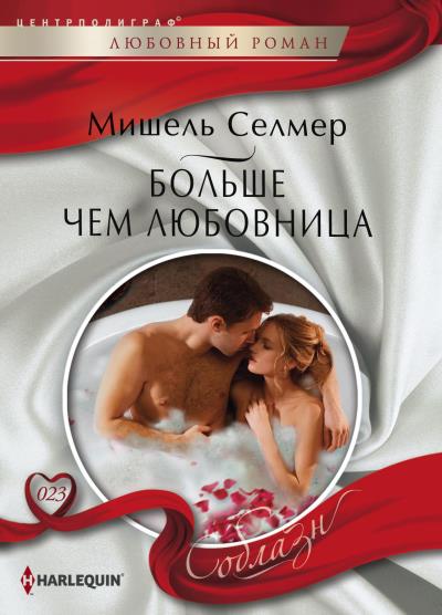 Книга Больше чем любовница (Мишель Селмер)