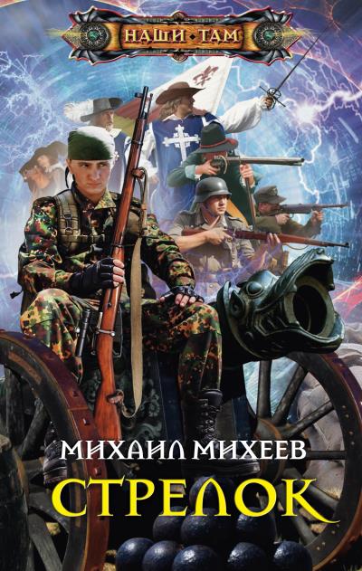 Книга Стрелок (Михаил Михеев)