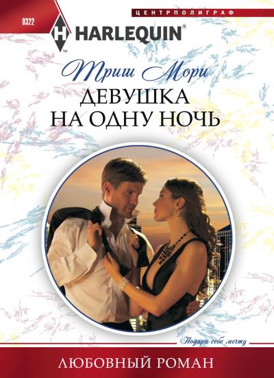 Книга Девушка на одну ночь (Триш Мори)