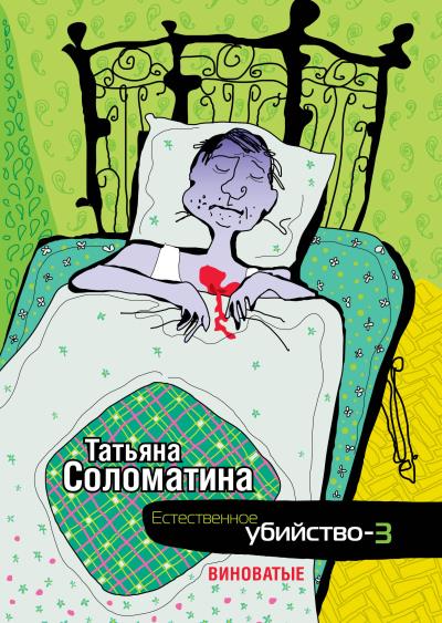 Книга Естественное убийство – 3. Виноватые (Татьяна Соломатина)