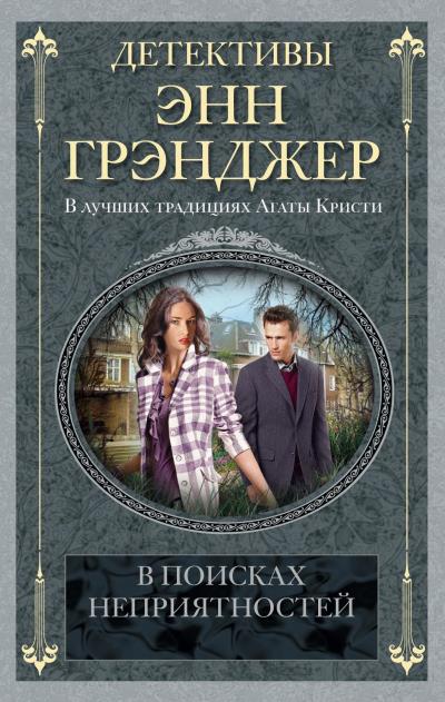 Книга В поисках неприятностей (Энн Грэнджер)