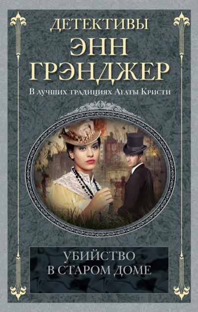 Книга Убийство в старом доме (Энн Грэнджер)