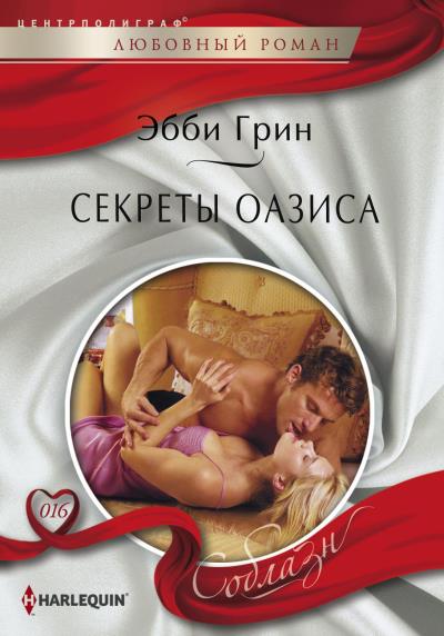 Книга Секреты оазиса (Эбби Грин)