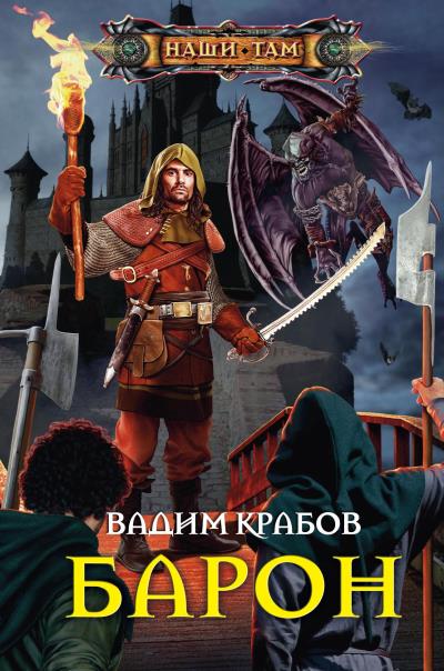 Книга Барон (Вадим Крабов)