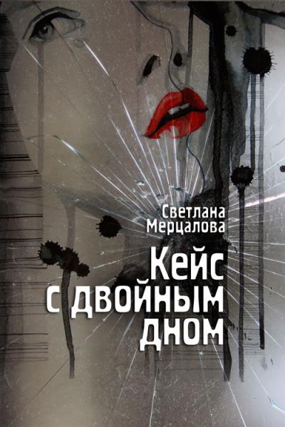 Книга Кейс с двойным дном (Светлана Мерцалова)