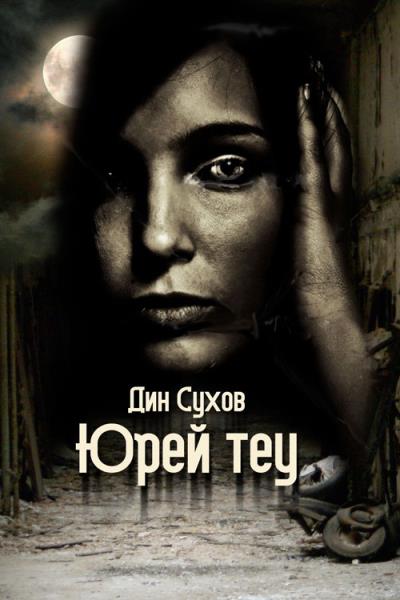 Книга Юрей теу (Дин Сухов)