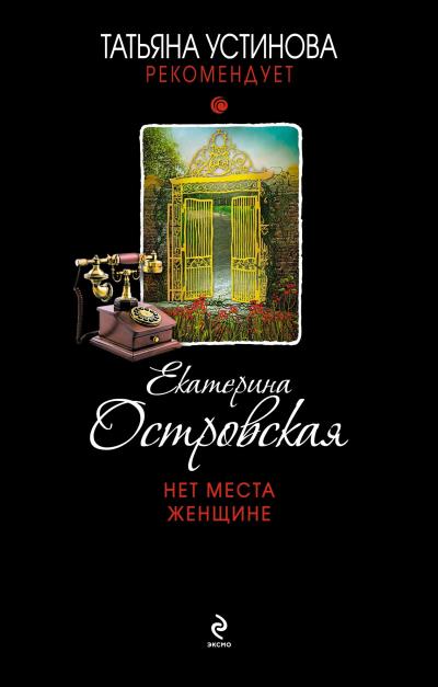 Книга Нет места женщине (Екатерина Островская)