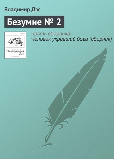 Книга Безумие № 2 (Владимир Дэс)