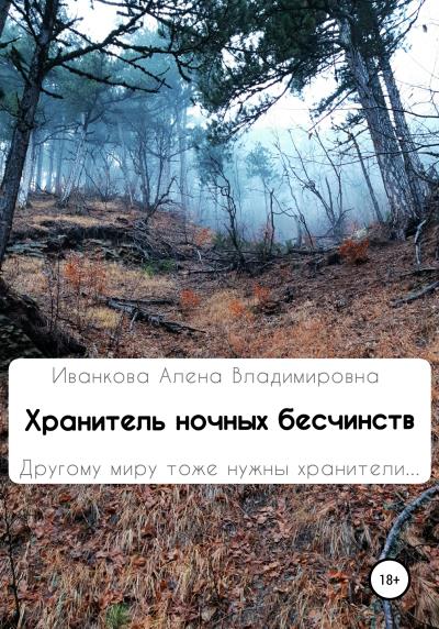 Книга Хранитель ночных бесчинств (Алена Владимировна Иванкова)