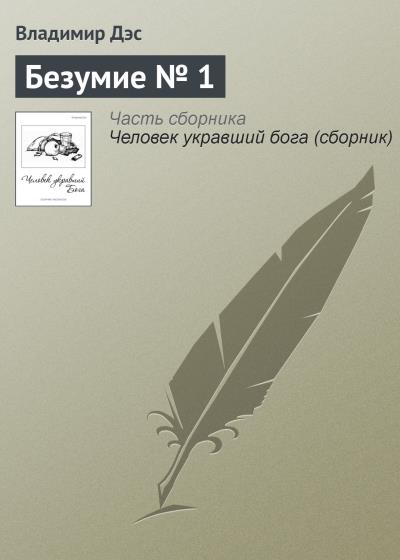 Книга Безумие № 1 (Владимир Дэс)