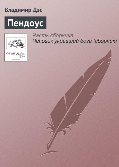 Книга Пендоус (Владимир Дэс)