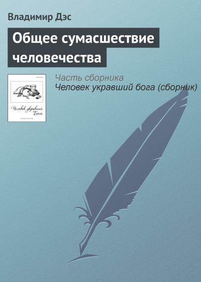 Книга Общее сумасшествие человечества (Владимир Дэс)