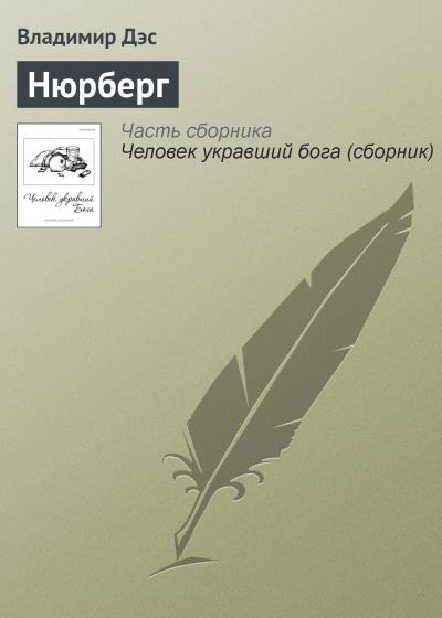 Книга Нюрберг (Владимир Дэс)