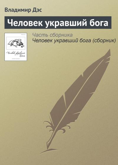 Книга Человек укравший бога (Владимир Дэс)