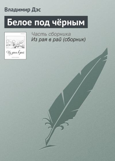 Книга Белое под чёрным (Владимир Дэс)