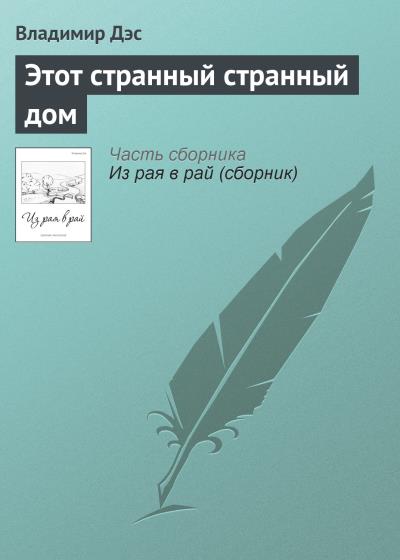 Книга Этот странный странный дом (Владимир Дэс)