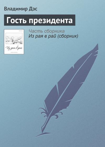 Книга Гость президента (Владимир Дэс)