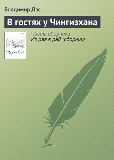 Книга В гостях у Чингизхана (Владимир Дэс)