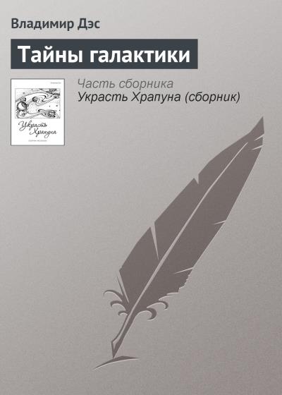 Книга Тайны галактики (Владимир Дэс)