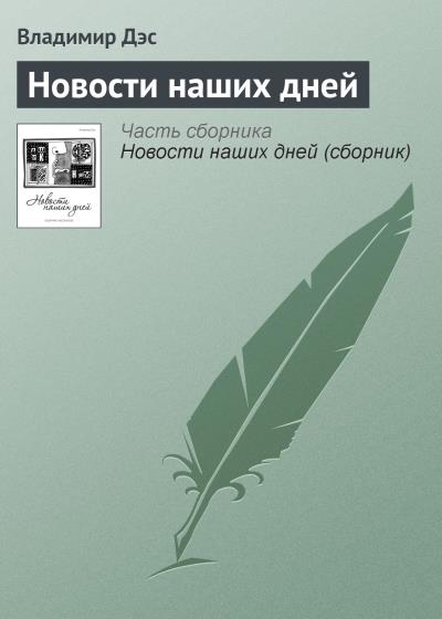 Книга Новости наших дней (Владимир Дэс)