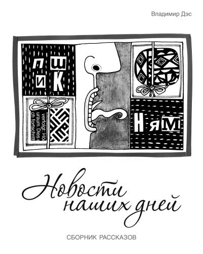 Книга Новости наших дней (сборник) (Владимир Дэс)