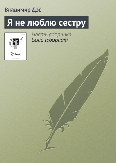 Книга Я не люблю сестру (Владимир Дэс)