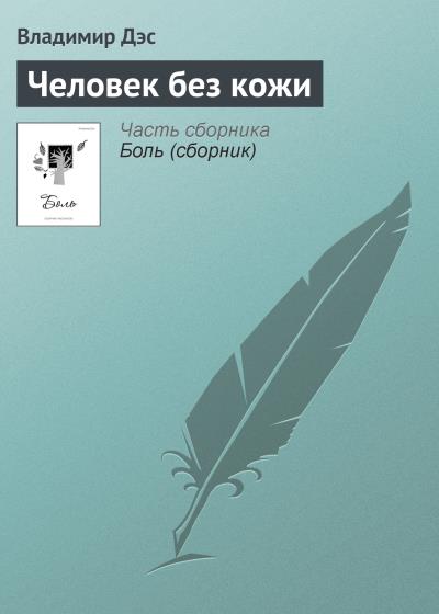 Книга Человек без кожи (Владимир Дэс)