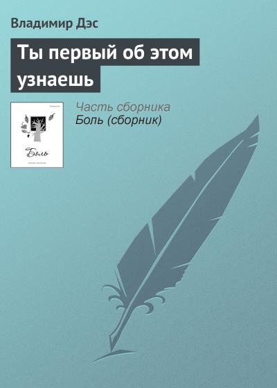 Книга Ты первый об этом узнаешь (Владимир Дэс)