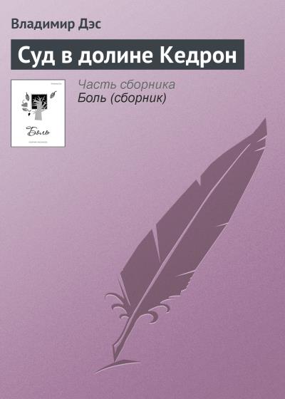 Книга Суд в долине Кедрон (Владимир Дэс)