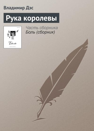 Книга Рука королевы (Владимир Дэс)