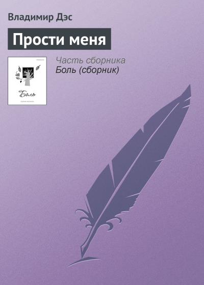 Книга Прости меня (Владимир Дэс)