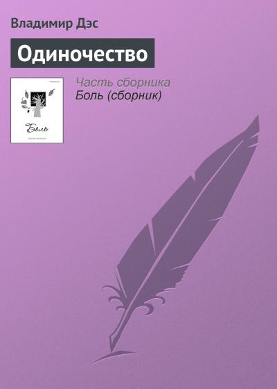 Книга Одиночество (Владимир Дэс)