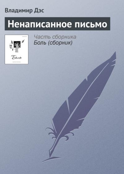 Книга Ненаписанное письмо (Владимир Дэс)