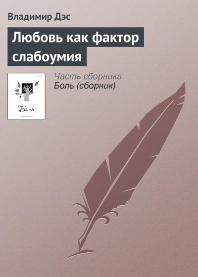 Книга Любовь как фактор слабоумия (Владимир Дэс)