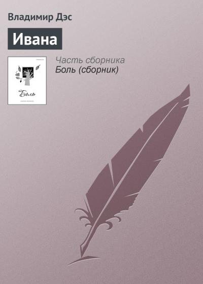 Книга Ивана (Владимир Дэс)