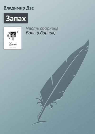 Книга Запах (Владимир Дэс)