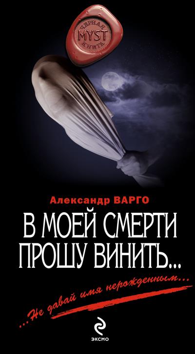 Книга В моей смерти прошу винить… (сборник) (Александр Варго)