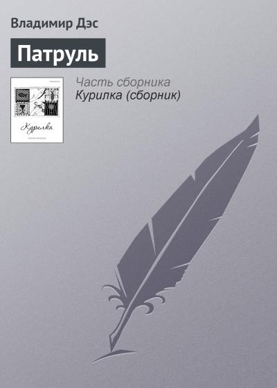 Книга Патруль (Владимир Дэс)