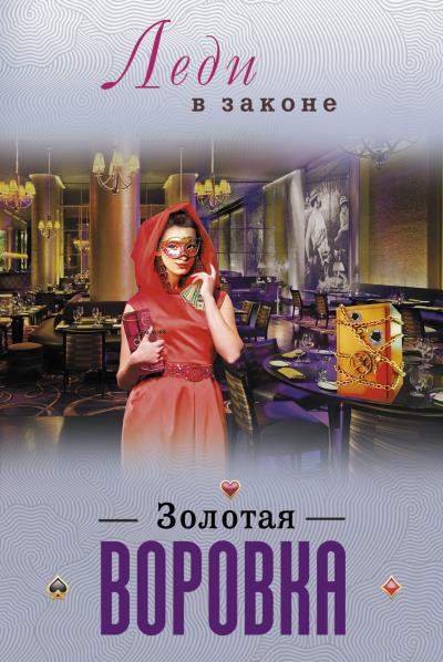 Книга Золотая воровка (Николай Катаев)