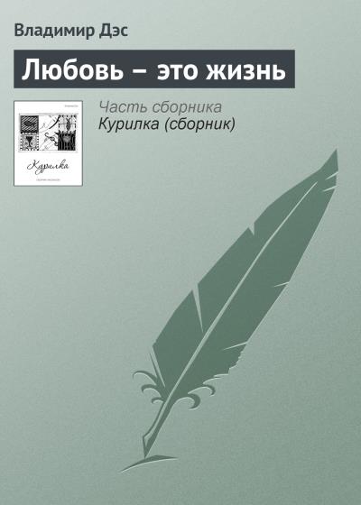 Книга Любовь – это жизнь (Владимир Дэс)