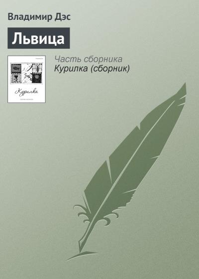 Книга Львица (Владимир Дэс)