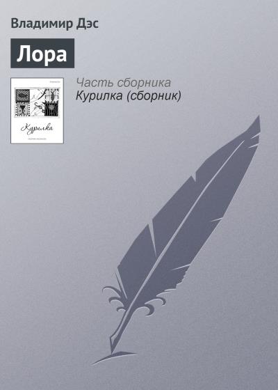 Книга Лора (Владимир Дэс)