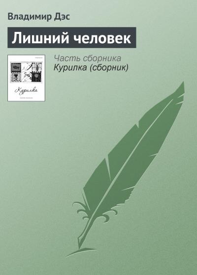 Книга Лишний человек (Владимир Дэс)