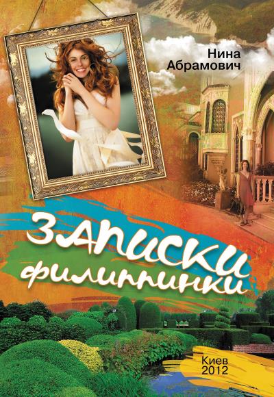 Книга Записки филиппинки (сборник) (Нина Абрамович)