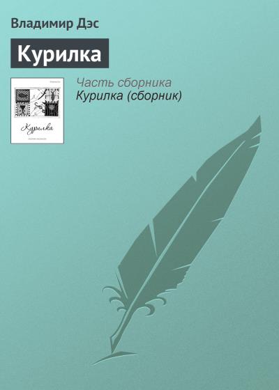 Книга Курилка (Владимир Дэс)