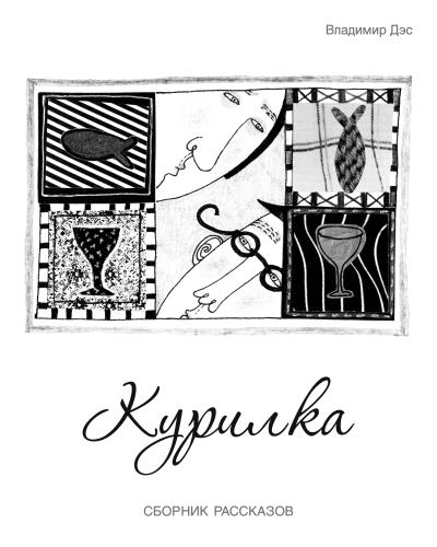 Книга Курилка (сборник) (Владимир Дэс)