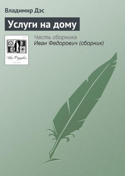 Книга Услуги на дому (Владимир Дэс)