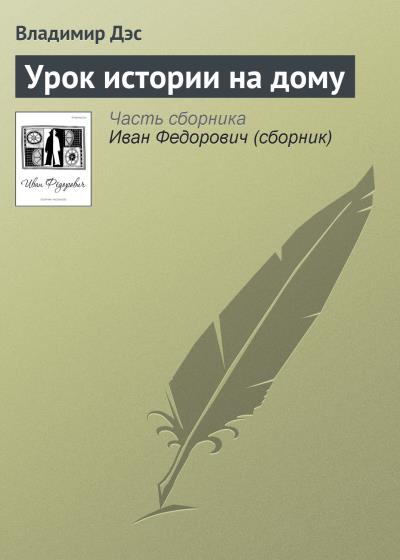 Книга Урок истории на дому (Владимир Дэс)