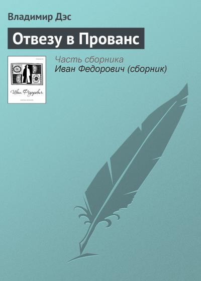 Книга Отвезу в Прованс (Владимир Дэс)