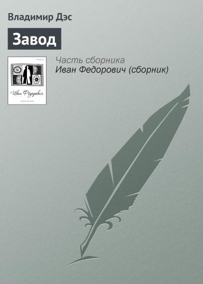 Книга Завод (Владимир Дэс)